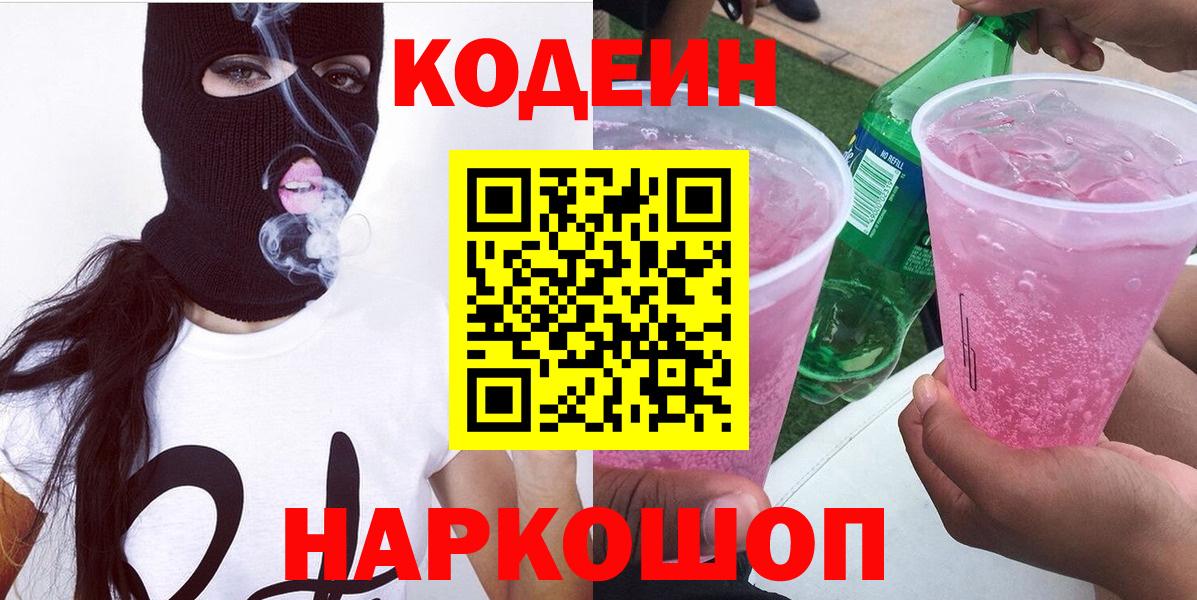 Codein напиток Lean (лин)  Вход с VPN  Дубна 